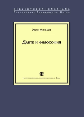 Этьен Жильсон Данте и философия обложка книги