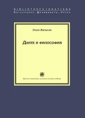 Этьен Жильсон - Данте и философия