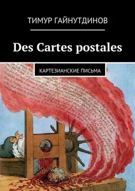 Тимур Гайнутдинов Des Cartes postales обложка книги