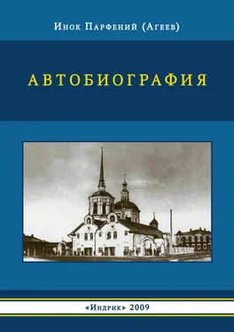 Парфений (Агеев) Автобиография обложка книги