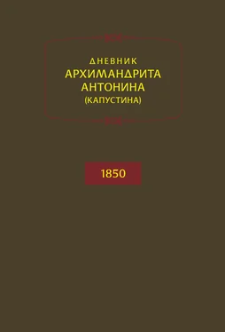 архимандрит Антонин Капустин Дневник архимандрита Антонина (Капустина). 1850 обложка книги