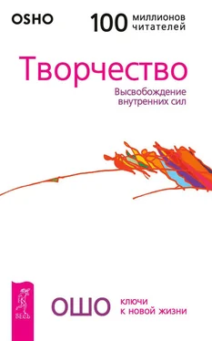 Бхагаван Раджниш (Ошо) Творчество. Высвобождение внутренних сил обложка книги