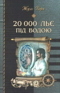 Жуль Верн 20 000 льє під водою обложка книги