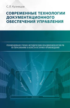 С. Кузнецов Современные технологии документационного обеспечения управления обложка книги