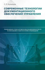 С. Кузнецов - Современные технологии документационного обеспечения управления