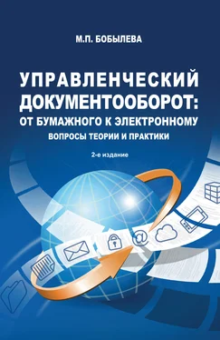 Марина Бобылева Управленческий документооборот: от бумажного к электронному. Вопросы теории и практики обложка книги