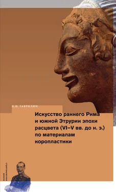 Кирилл Гаврилин Искусство раннего Рима и Южной Этрурии эпохи расцвета (VI–V вв. до н. э.) по материалам коропластики обложка книги