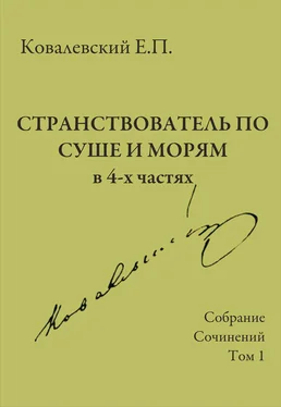 Егор Ковалевский Собрание сочинений. Том 1. Странствователь по суше и морям обложка книги