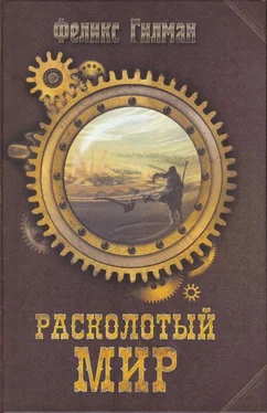 Феликс Гилман Расколотый Мир обложка книги