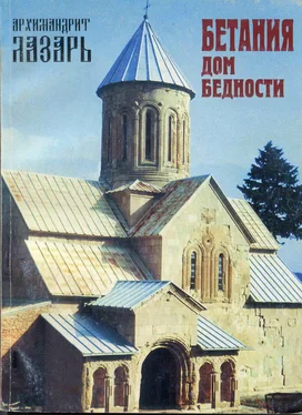 архимандрит Лазарь (Абашидзе) Бетания – Дом бедности обложка книги