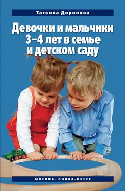 Татьяна Доронова Девочки и мальчики 3–4 лет в семье и детском саду