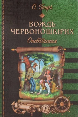 О. Генрі Вождь червоношкірих: Оповідання обложка книги