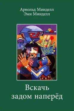 Арнольд Минделл Вскачь задом наперед. Процессуальная работа в теории и практике обложка книги