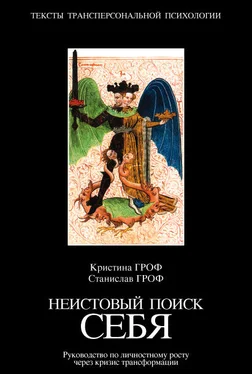 Станислав Гроф Неистовый поиск себя. Руководство по личностному росту через кризис трансформации обложка книги