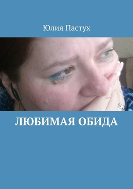 Юлия Пастух Любимая обида обложка книги