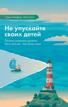 Гордон Ньюфелд Не упускайте своих детей обложка книги