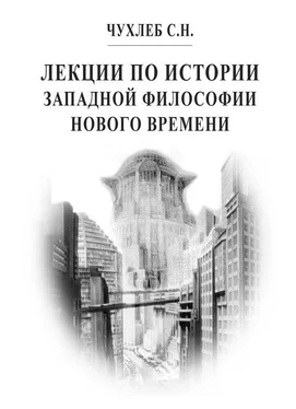 Сергей Чухлеб Лекции по истории западной философии Нового времени обложка книги