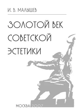 Игорь Малышев Золотой век советской эстетики обложка книги