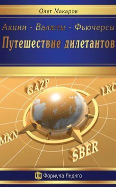 Олег Макаров Акции – Валюты – Фьючерсы. Путешествие дилетантов обложка книги