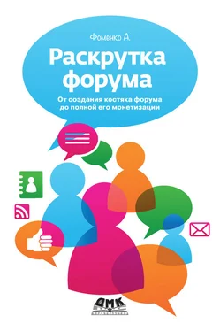 Алексей Фоменко Раскрутка форума. От создания костяка форума до полной его монетизации обложка книги