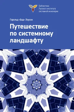 Гарольд Лоусон Путешествие по системному ландшафту