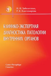 Инга Заболотных - Клинико-экспертная диагностика патологии внутренних органов