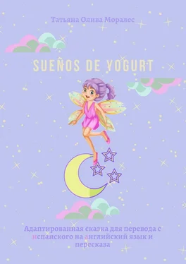 Татьяна Олива Моралес Sueños de yogurt. Адаптированная сказка для перевода с испанского на английский язык и пересказа обложка книги