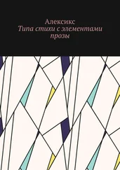 Алексикс - Типа стихи с элементами прозы…