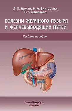 Дмитрий Трухан Болезни желчного пузыря и желчевыводящих путей обложка книги