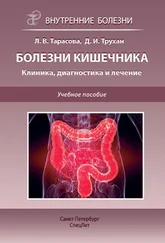 Дмитрий Трухан - Болезни кишечника. Клиника, диагностика и лечение. Учебное пособие