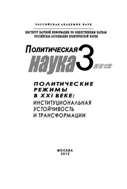 Петр Панов Политическая наука № 3 / 2012 г. Политические режимы в XXI веке: Институциональная устойчивость и трансформации обложка книги