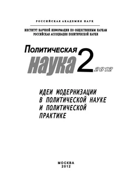 Дмитрий Ефременко Политическая наука № 2 / 2012 г. Идеи модернизации в политической науке и политической практике обложка книги