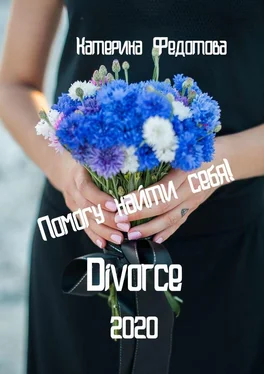 Екатерина Федотова Divorce обложка книги