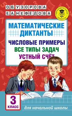 Елена Нефедова Математические диктанты. Числовые примеры. Все типы задач. Устный счет. 3 класс обложка книги