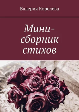 Валерия Королева Мини-сборник стихов обложка книги