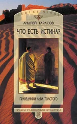 Андрей Тарасов - Что есть истина? Праведники Льва Толстого