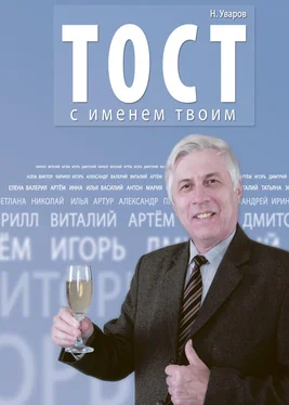 Николай Уваров Тост с именем твоим обложка книги