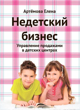 Елена Артемова Недетский бизнес. Управление продажами в детских центрах обложка книги