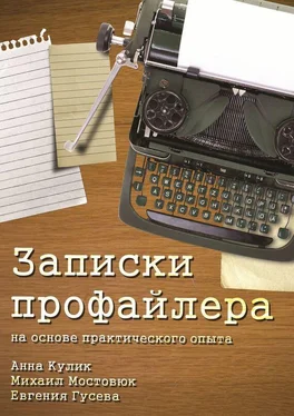 Анна Кулик Записки профайлера обложка книги