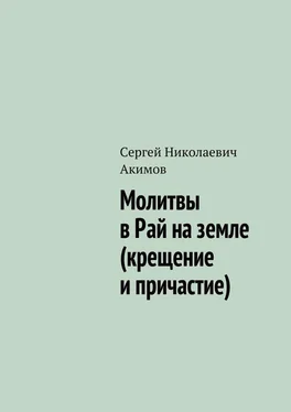 Сергей Акимов Молитвы в рай на земле (крещение и причастие) обложка книги