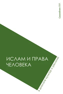 Леонид Сюкияйнен Ислам и права человека в диалоге культур и религий обложка книги