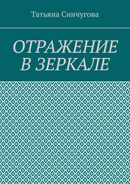 Татьяна Синчугова Отражение в зеркале обложка книги