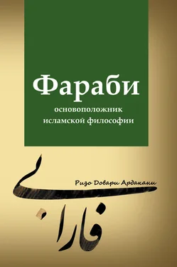 Ризо Довари Ардакани Фараби – основоположник исламской философии обложка книги