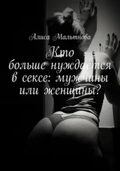 Алиса Мальтнова - Кто больше нуждается в сексе - мужчины или женщины? Популярно о сексе