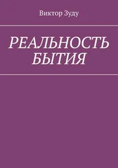 Виктор Зуду - Реальность бытия. Реальность всегда иллюзорна