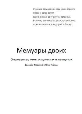 Владимир Давыдов Мемуары двоих обложка книги