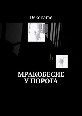 Dekoname Мракобесие у порога обложка книги