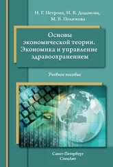 Наталия Петрова - Основы экономической теории. Экономика и управление в здравоохранении. Учебное пособие