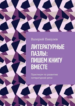 Валерий Пикулев Литературные пазлы: пишем книгу вместе. Практикум по развитию литературной речи