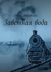 Ольга Покровская - Заветная вода